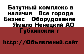 Батутный комплекс в наличии - Все города Бизнес » Оборудование   . Ямало-Ненецкий АО,Губкинский г.